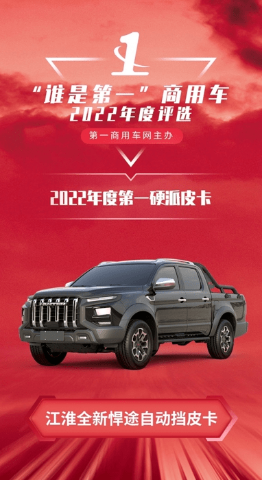 2022年第一硬派皮卡 江淮皮卡全新悍途榮獲此獎 2022年第一硬派皮卡 江淮皮卡全新悍途榮獲此獎