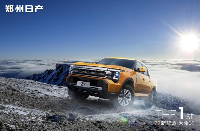 鄭州日產Z9：硬派皮卡智能化轉型的破局者