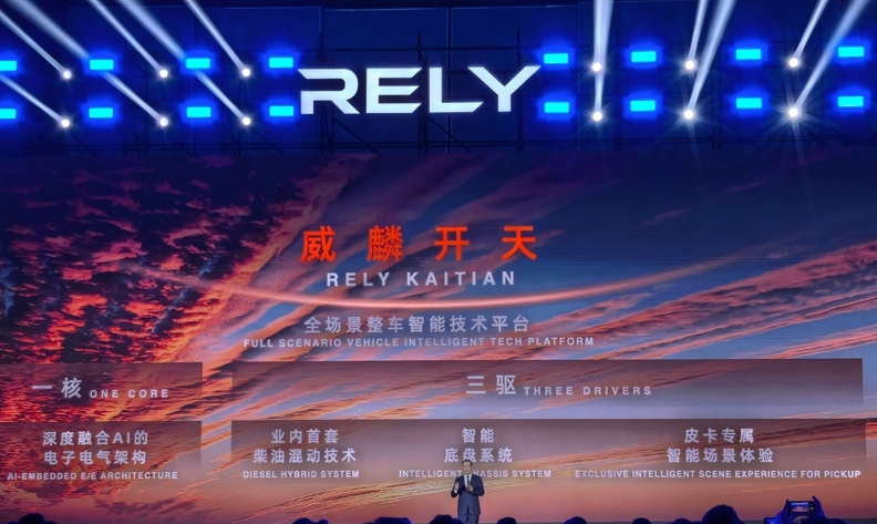奇瑞全新皮卡品牌RELY威麟全球發布：開啟全球化智能皮卡新紀元