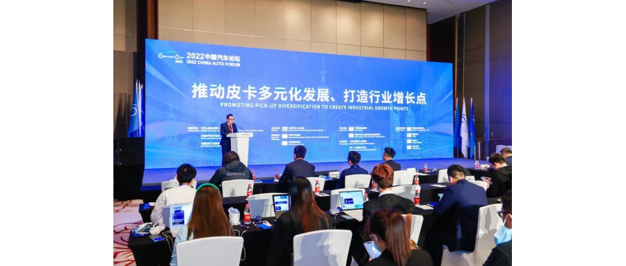 2022中國(guó)汽車論壇首個(gè)皮卡專題論壇在上海舉行