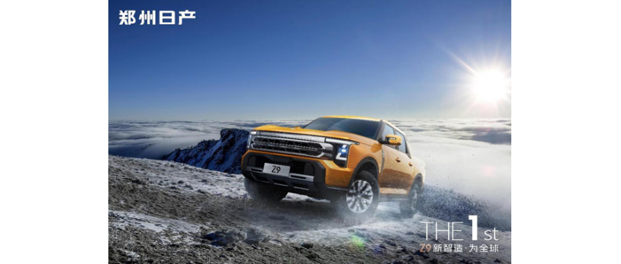 鄭州日產(chǎn)Z9：硬派皮卡智能化轉(zhuǎn)型的破局者