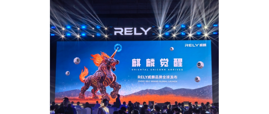 奇瑞全新皮卡品牌RELY威麟全球發(fā)布：開啟全球化智能皮卡新紀(jì)元