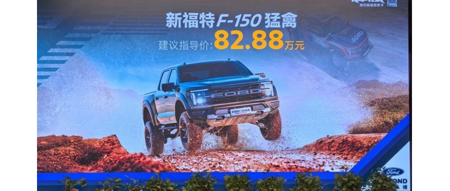 &zwnj;82.88萬起！福特F-150猛禽新款登場，性能再升級(jí)